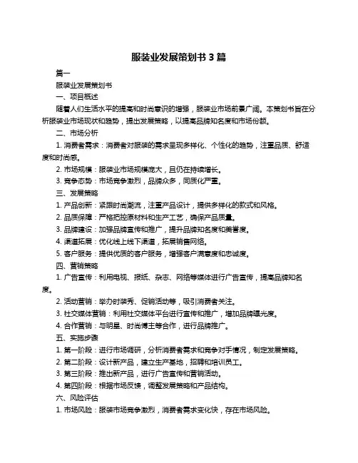 服装业发展策划书3篇