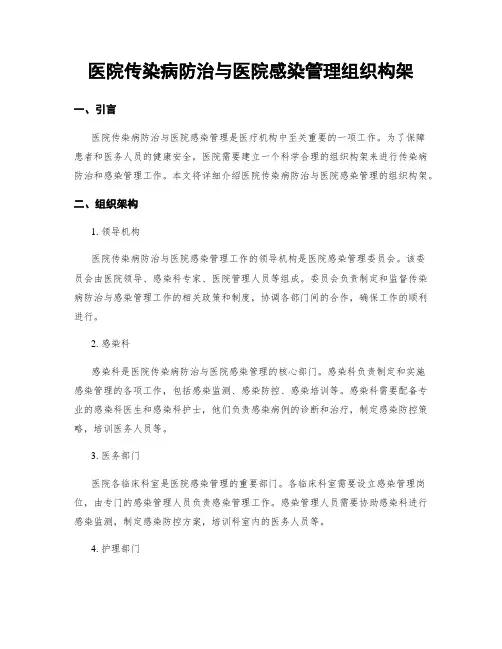 医院传染病防治与医院感染管理组织构架