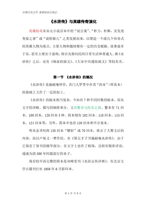 中国古代文学 重要知识点笔记：《水浒传》与英雄传奇演化