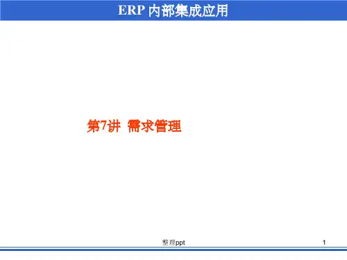 《需求管理》PPT课件