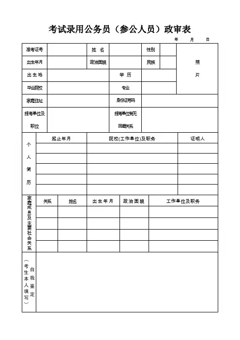 考试录用公务员参公人员政审表