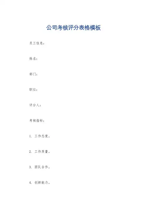 公司考核评分表格模板