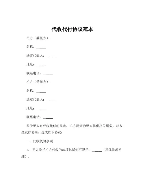 代收代付协议范本