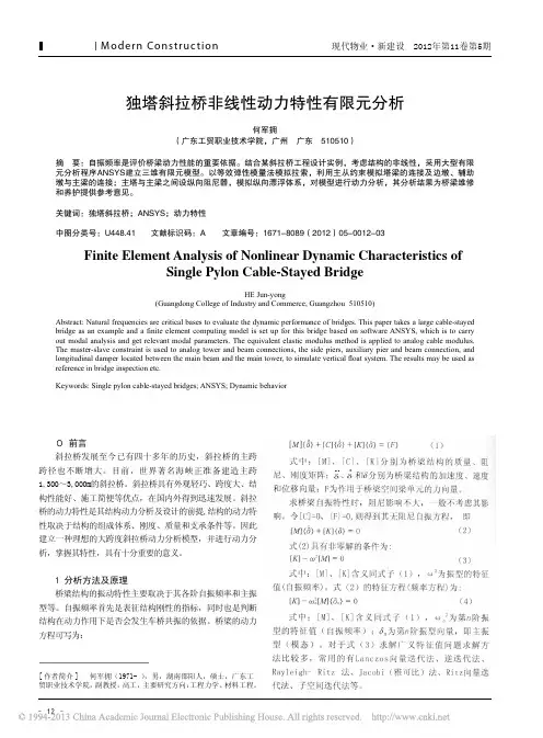 独塔斜拉桥非线性动力特性有限元分析