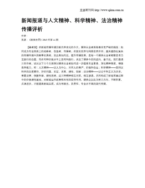 新闻报道与人文精神、科学精神、法治精神传播评析