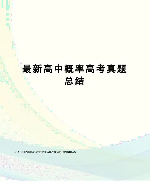 高中概率高考真题总结