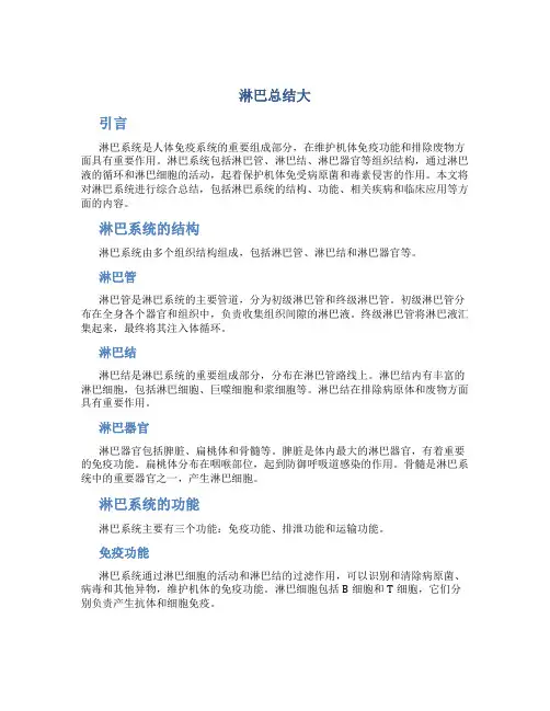 淋巴总结大