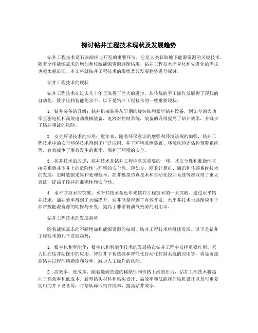 探讨钻井工程技术现状及发展趋势