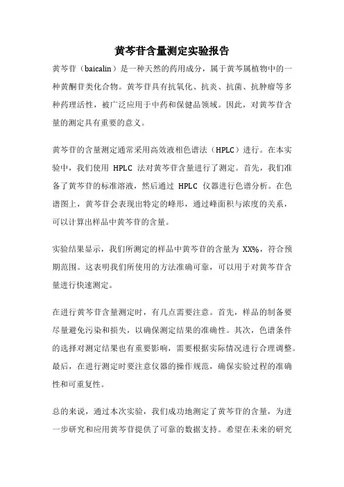 黄芩苷含量测定实验报告