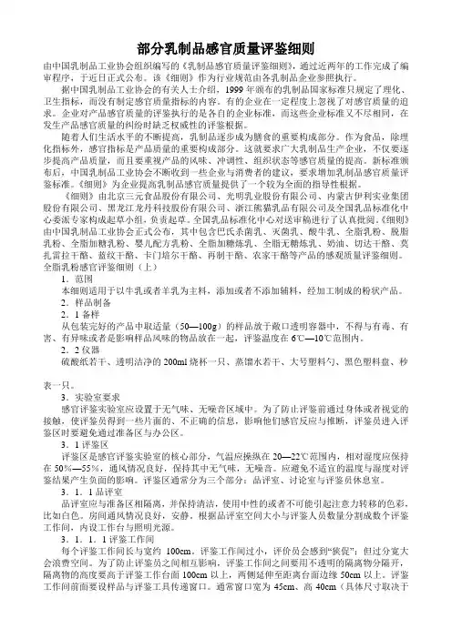 部分乳制品感官质量评鉴细则