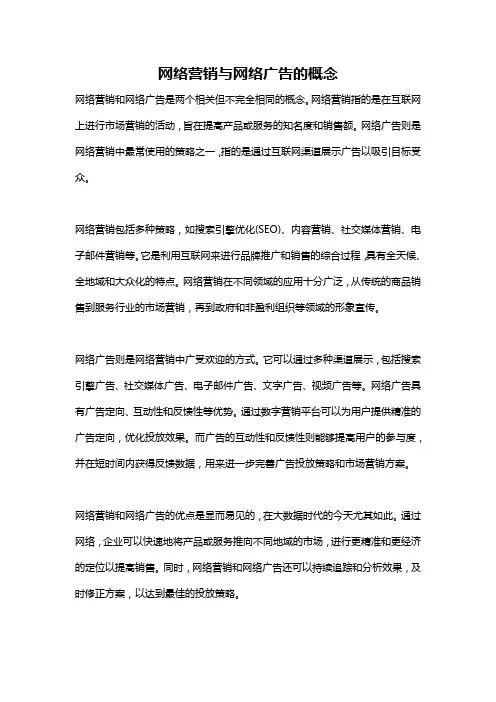网络营销与网络广告的概念