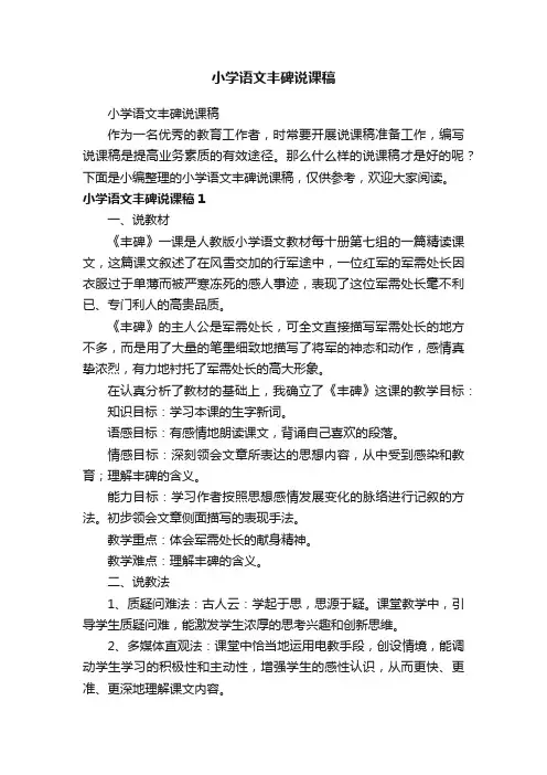 小学语文丰碑说课稿
