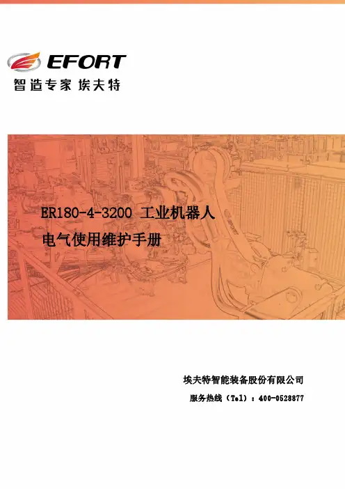 埃夫特ER180-4-3200工业机器人电气使用维护手册说明书