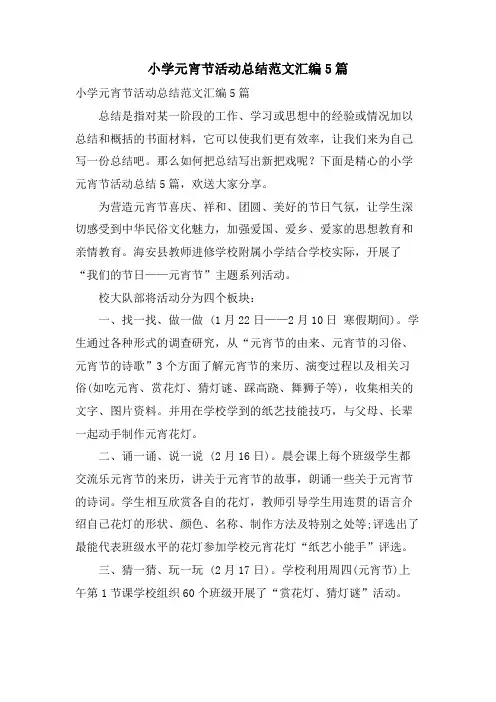 小学元宵节活动总结范文汇编5篇