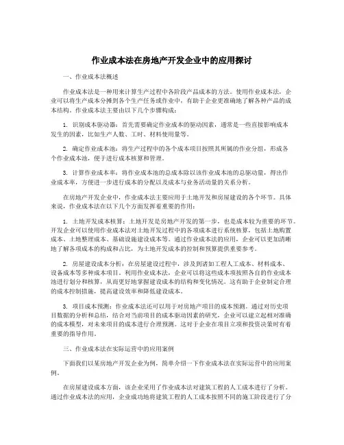 作业成本法在房地产开发企业中的应用探讨