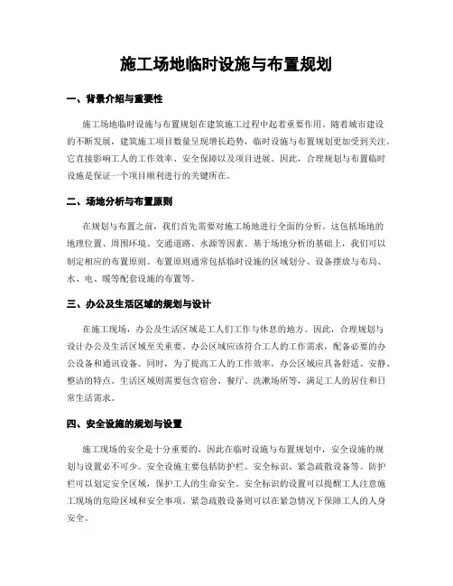 施工场地临时设施与布置规划