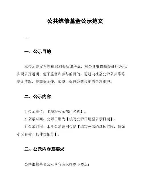 公共维修基金公示范文