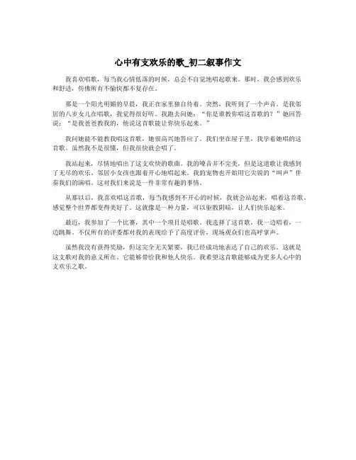 心中有支欢乐的歌_初二叙事作文