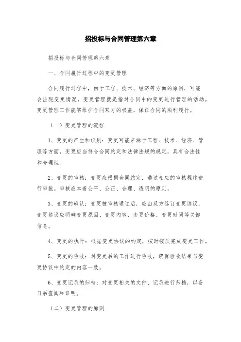 招投标与合同管理第六章