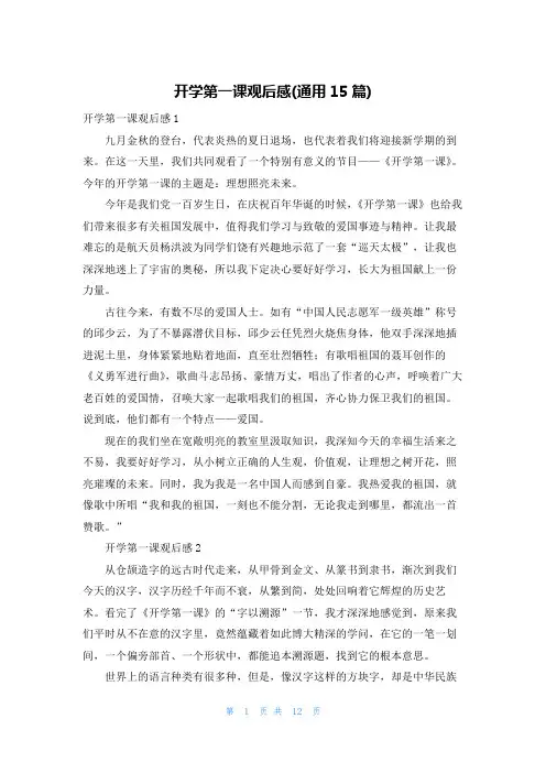 开学第一课观后感(通用15篇)