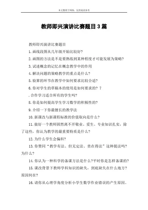 教师即兴演讲比赛题目3篇