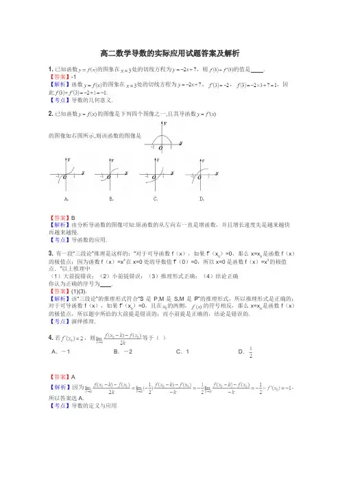 高二数学导数的实际应用试题答案及解析
