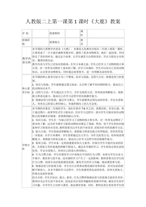 人教版二上第一课第1课时《大鹿》教案