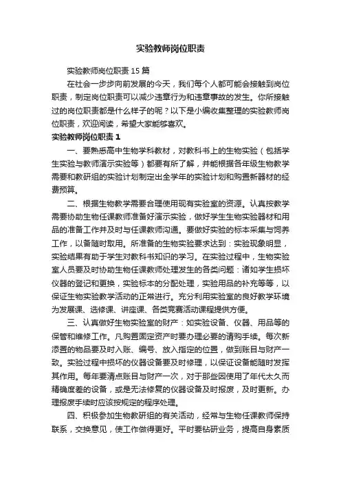 实验教师岗位职责
