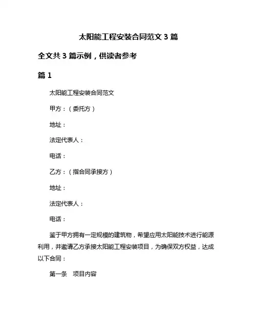 太阳能工程安装合同范文3篇
