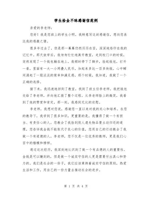 学生拾金不昧感谢信范例（三篇）