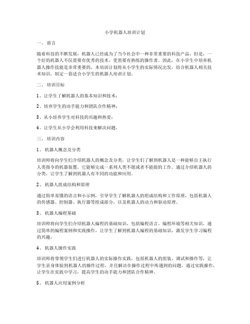小学机器人培训计划