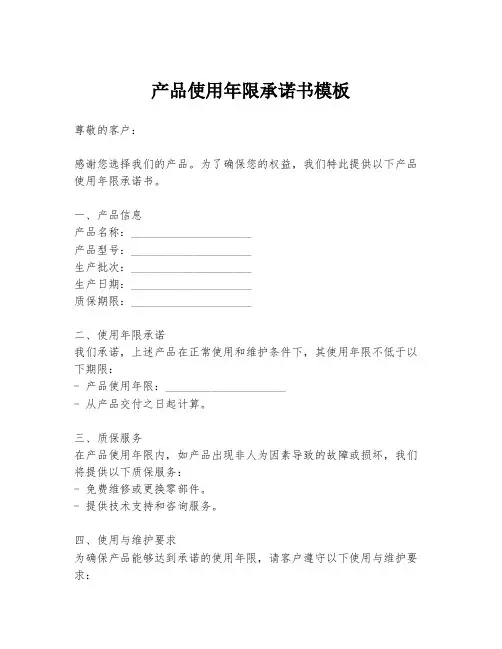 产品使用年限承诺书模板