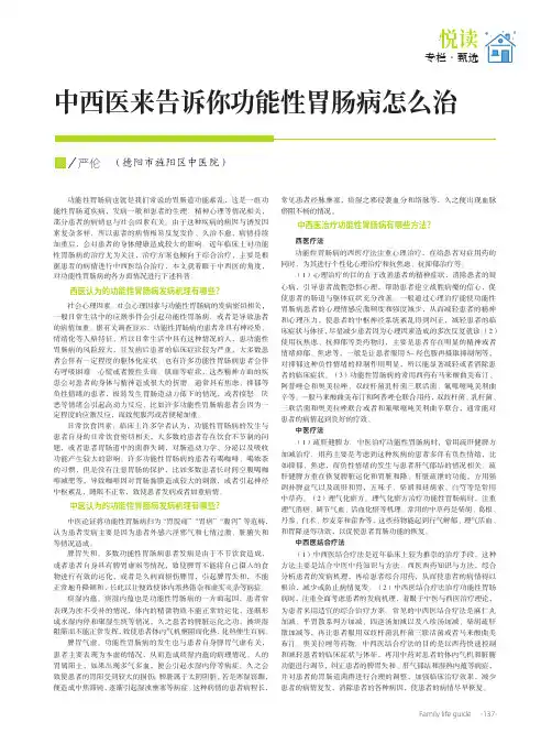 中西医来告诉你功能性胃肠病怎么治