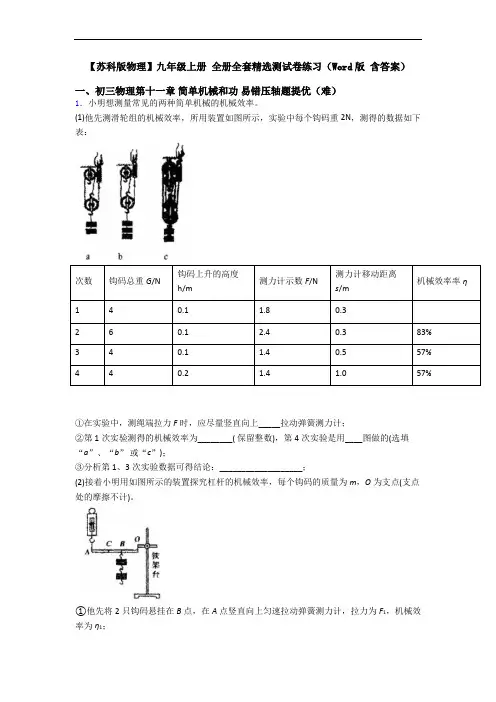 【苏科版物理】九年级上册 全册全套精选测试卷练习(Word版 含答案)