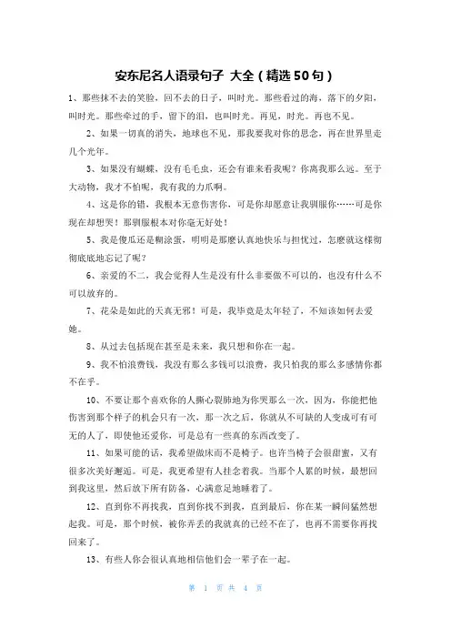 安东尼名人语录句子 大全(精选50句)