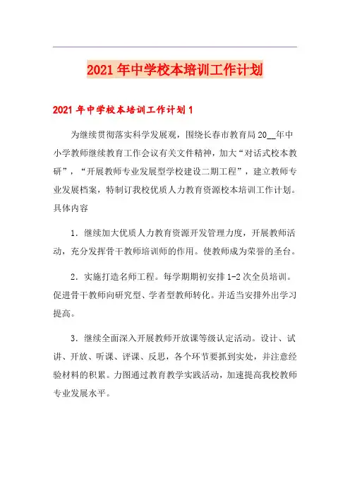2021年中学校本培训工作计划