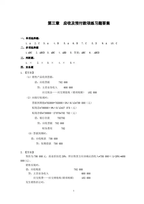 第3章 应收及预付款项练习题答案