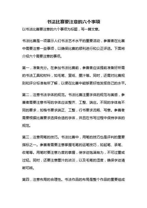 书法比赛要注意的六个事项
