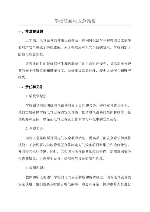 学校防触电应急预案