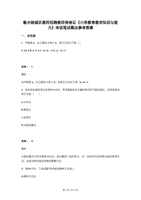 衡水桃城区教师招聘教师资格证《小学教育教学知识与能力》考试笔试题及参考答案