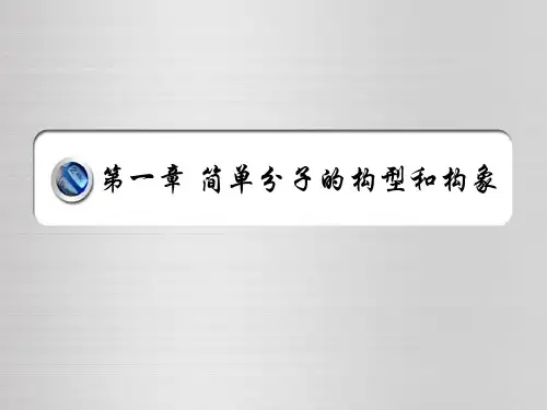 简单分子的构型和构象