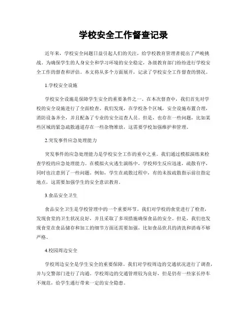 学校安全工作督查记录