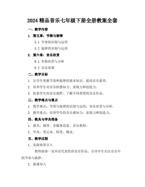 2024精品音乐七年级下册全册教案全套下载