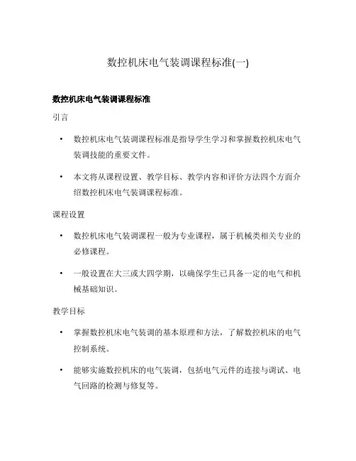 数控机床电气装调课程标准(一)