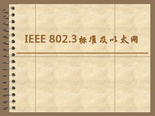 IEEE 802.3标准及以太网