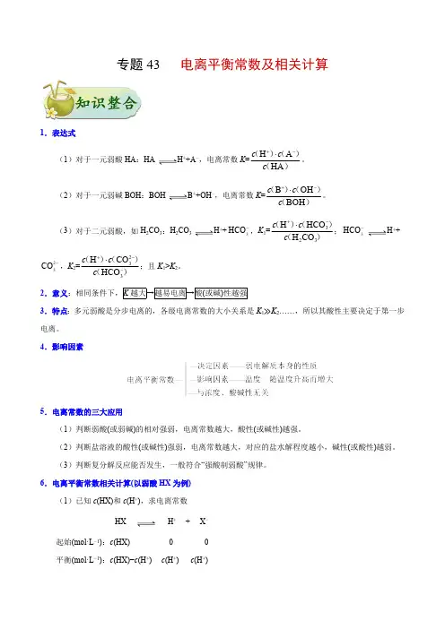 考点43 电离平衡常数及相关计算-备战2020年高考化学考点
