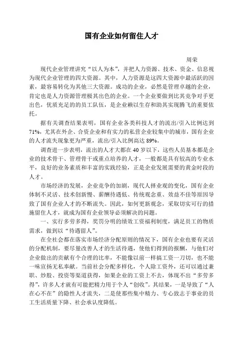 国有企业如何留住人才