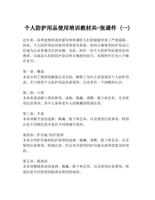 个人防护用品使用培训教材共-张课件 (一)