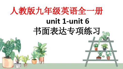 Unit1-unit6书面表达期末复习课件人教版九年级英语全册
