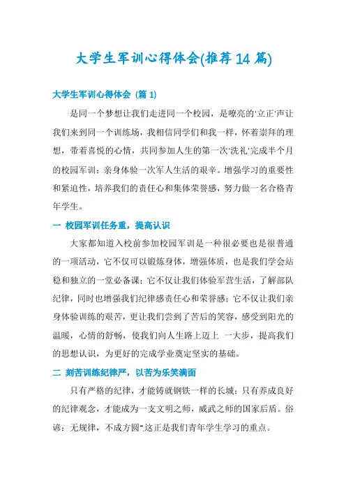 大学生军训心得体会(推荐14篇)